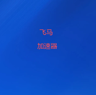 飞马VPN官网｜专业网络加速与科学上网工具，结合节点管理、线路筛选及网络代理功能，满足多终端使用需求