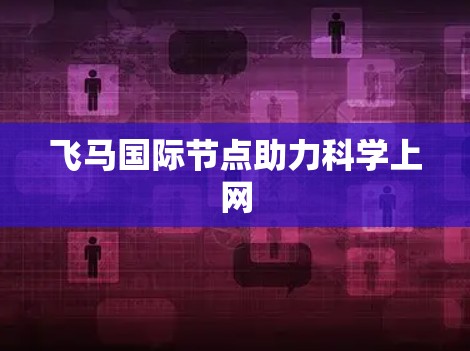 飞马国际节点助力科学上网
