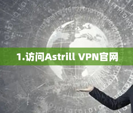 1.访问Astrill VPN官网