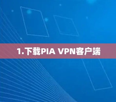 1.下载PIA VPN客户端
