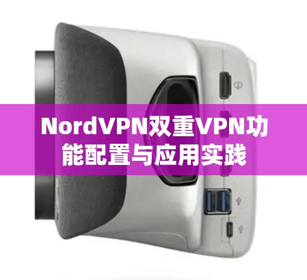 NordVPN双重VPN功能配置与应用实践